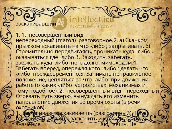 заскакивавший
