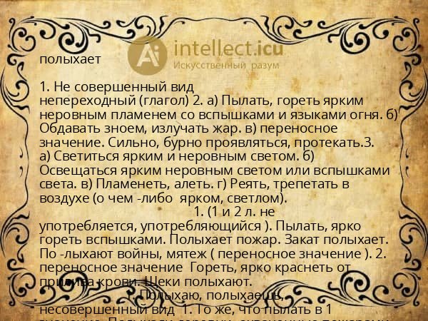 полыхает