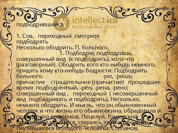 подбодрившийся