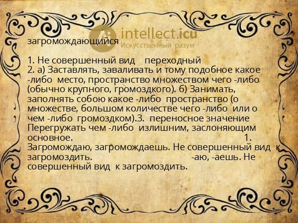 загромождающийся