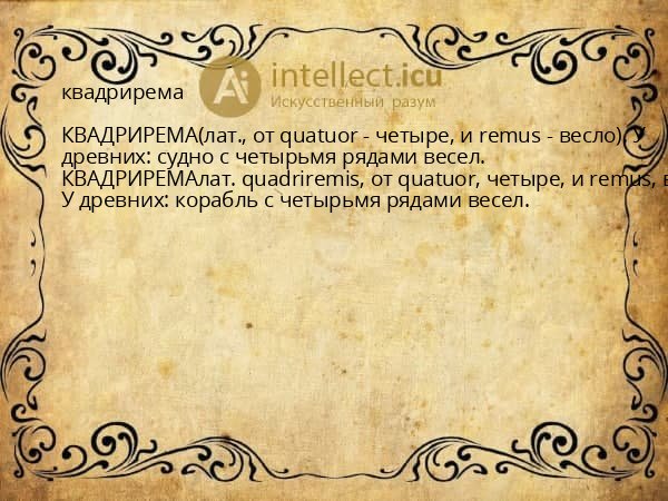 квадрирема