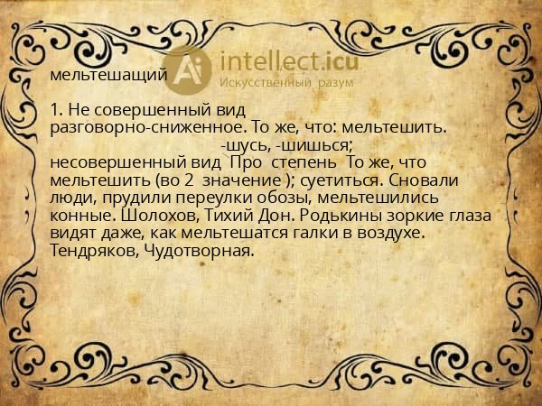 мельтешащий