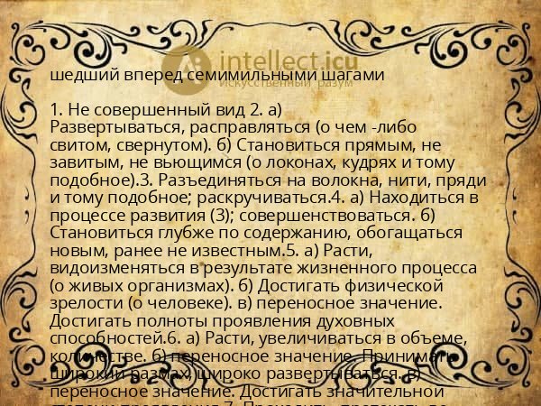 шедший вперед семимильными шагами
