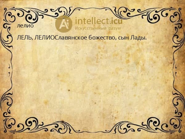 лелио