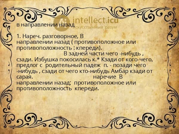 в направлении назад