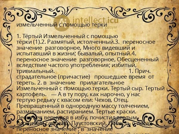 измельченный с помощью терки