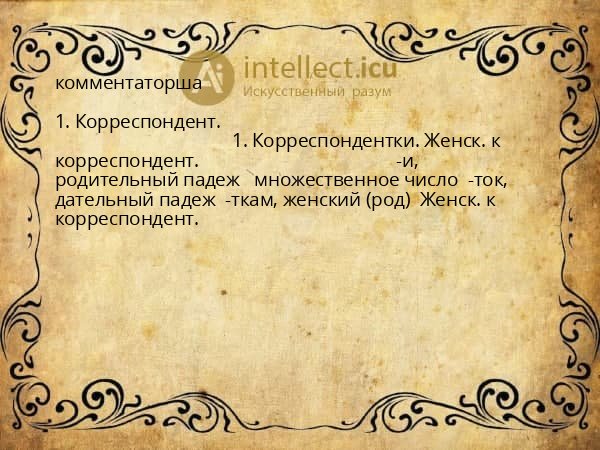 комментаторша