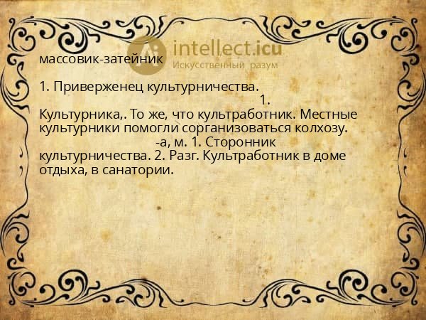 массовик-затейник