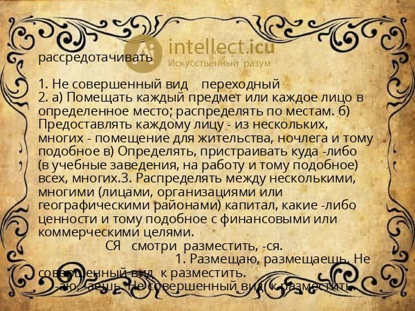 рассредотачивать