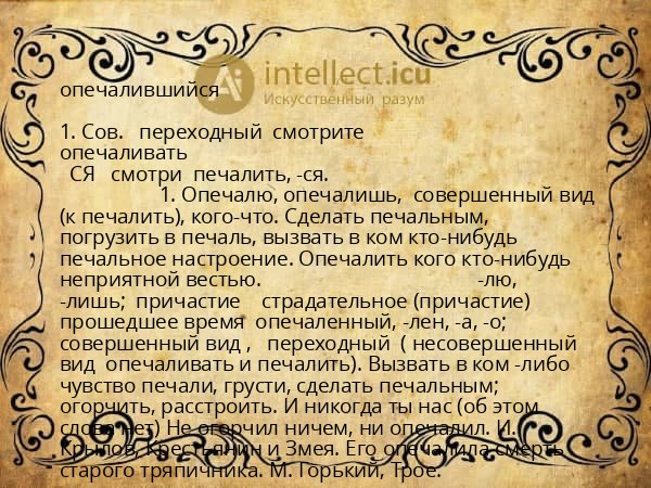 опечалившийся