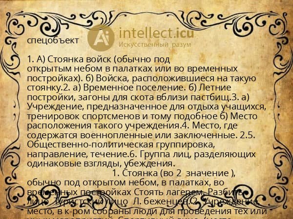 спецобъект