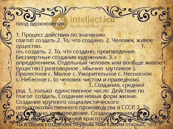 плод вдохновения