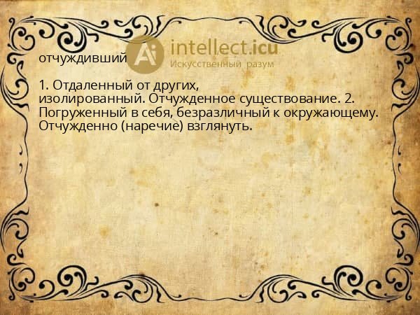 отчуждивший