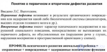 Первичный и вторичный дефект развития детей  в дефектологии