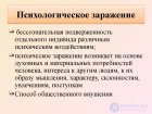 5.8 Виды психологического воздействия  - психическое <span class='search'>заражение </span>и подражание