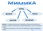 <span class='search'>МИМИКА </span>сущность, примеры и применение