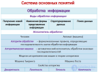 Обработка информации и данных