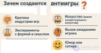 Антиигры: Нарушая правила игры, Критика индустрии игр, Эксперименты с формой и смыслом, концептуального искусства, Юмор или сатира