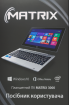 Пример инструкции руководства пользователя планшет компьютера Matrix 3000 3G