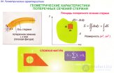 ГЕОМЕТРИЧЕСКИЕ ХАРАКТЕРИСТИКИ ПЛОСКИХ СЕЧЕНИЙ