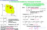 СТАТИЧЕСКИЕ МОМЕНТЫ СЕЧЕНИЯ