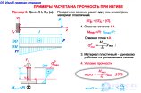 ПОСТРОЕНИЕ ЭПЮР <span class='search'>ИЗГИБАЮЩИХ </span>МОМЕНТОВ