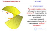 51. Торсовые поверхности