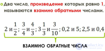 Взаимно обратные числа. Взаимно обратные дроби