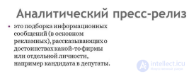 1 Аналитический пресс-релиз- сущность, особенности и пример