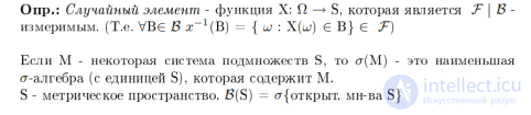 <span class='search'>Случайные </span>элементы и их распределения. <span class='search'>Случайный </span>процесс как семейство <span class='search'>случайных </span>элементов и как одно измеримое отображение.