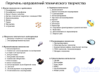 3. ПРАКТИЧЕСКИЕ МЕТОДЫ ТЕХНИЧЕСКОГО ТВОРЧЕСТВА 3.1. КЛАССИФИКАЦИЯ МЕТОДОВ