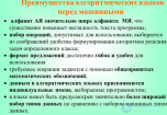 Преимущества и недостатки алгоритмических языков перед машинными