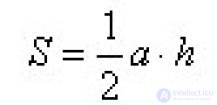 Площадь треугольника, формулы площадей прямоугольных, <span class='search'>равносторонних,</span> равнобедренных, общего вида треугольников