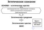 10 2 Эстетическое сознание как <span class='search'>специфическая </span>форма сознания