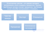 10 3 Эстетические чувства: генезис, закономерности выявления