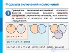 Формула включений-исключений или принцип включений-исключений  и примеры