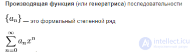 Производящая функция последовательности (генератриса)