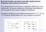 Прямое или декартово <span class='search'>произведение </span>двух множеств