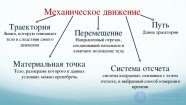 1.Предмет механики.   Кинематика. Введение.