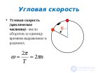 2.2. Угловая скорость