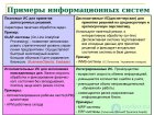 8. Информационная система  (ИС), понятие, общая структура   и виды