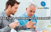 networking. Как <span class='search'>стать </span>человеком со связями?