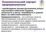 1. Психологические предпосылки предпринимательства - Психология предпринимательства