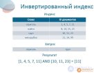 Инвертированный индекс. (inverted index) Пример на MySQL, Сжатие инвертированного файла