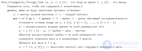 Обратное <span class='search'>распространение </span>во времени (BPTT)  и через структуру (BPTS)