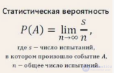 2.3. Частота, или статистическая вероятность, события