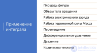 Интегралы. Историческая справка. Применение интегралов на практике примеры решения задач