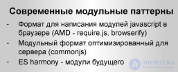 Модули в JavaScript. Шаблон Модуль.и его <span class='search'>форматов:</span> CommonJS, AMD, UMD