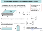 2.7. СОПРОТИВЛЕНИЕ ТОНКИХ МЕТАЛЛИЧЕСКИХ ПЛЁНОК