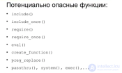 Самые опасные функции PHP